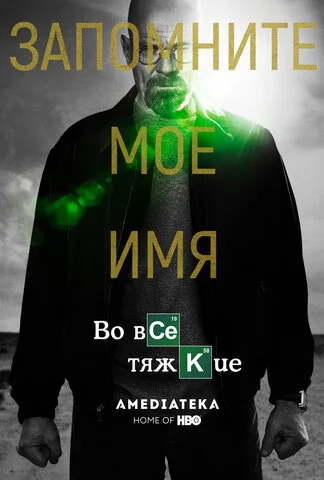 Во все тяжкие 2008 смотреть онлайн бесплатно